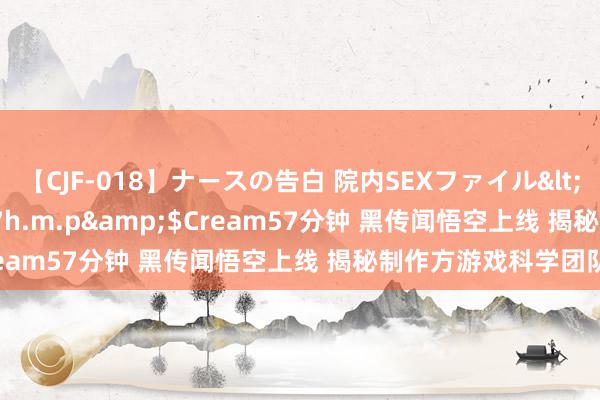 【CJF-018】ナースの告白 院内SEXファイル</a>2008-03-07h.m.p&$Cream57分钟 黑传闻悟空上线 揭秘制作方游戏科学团队