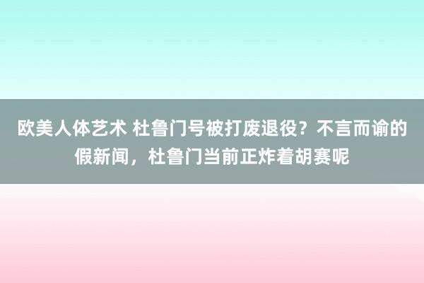 欧美人体艺术 杜鲁门号被打废退役？不言而谕的假新闻，杜鲁门当前正炸着胡赛呢