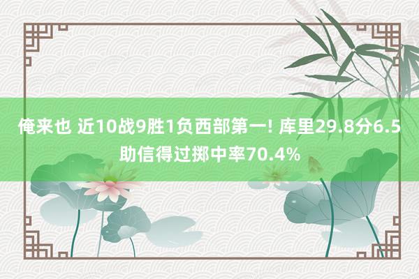 俺来也 近10战9胜1负西部第一! 库里29.8分6.5助信得过掷中率70.4%