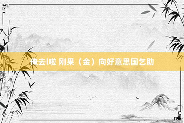 俺去l啦 刚果（金）向好意思国乞助